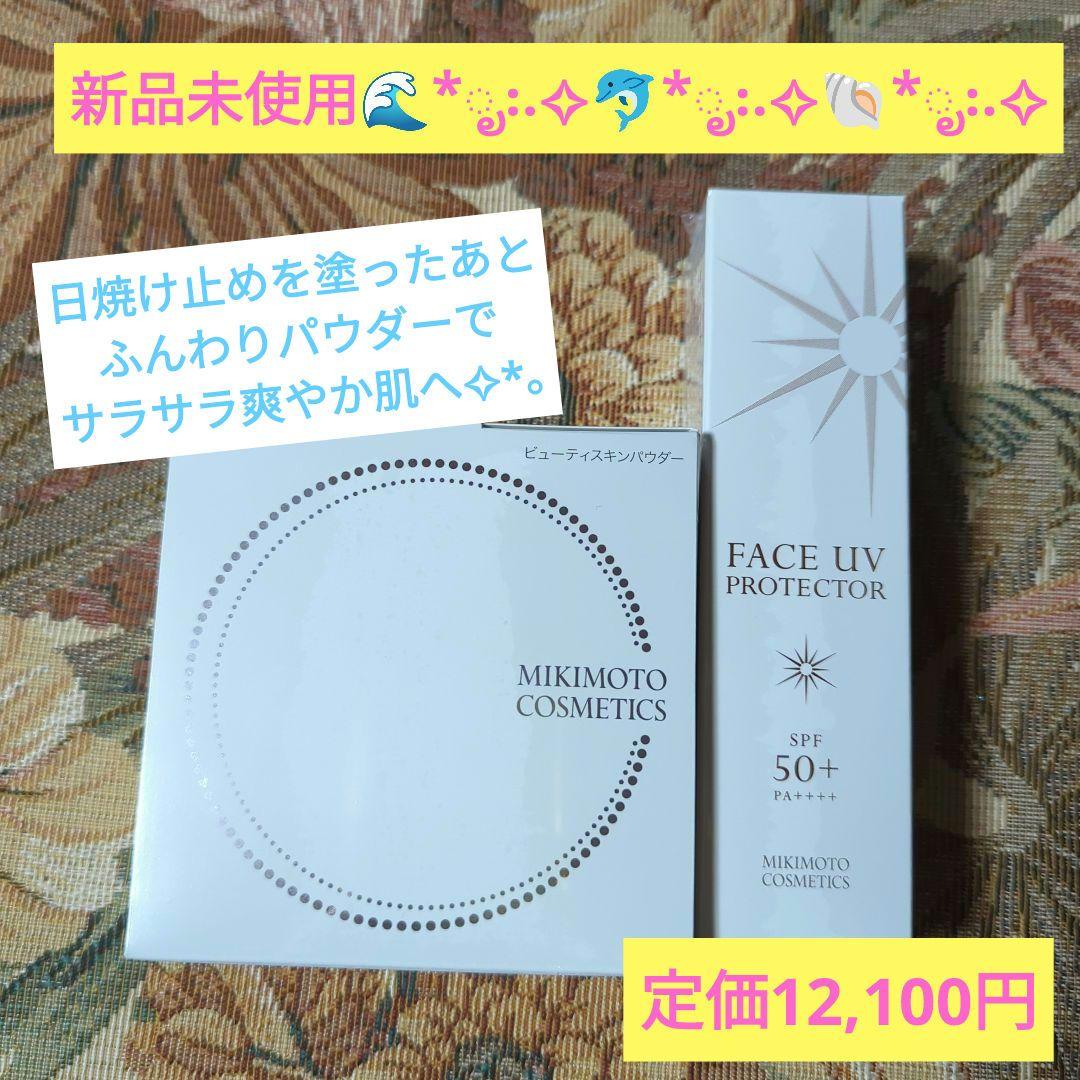 ♡ミキモト♡ ビューティースキンパウダー＆フェイスUVプロテクターの