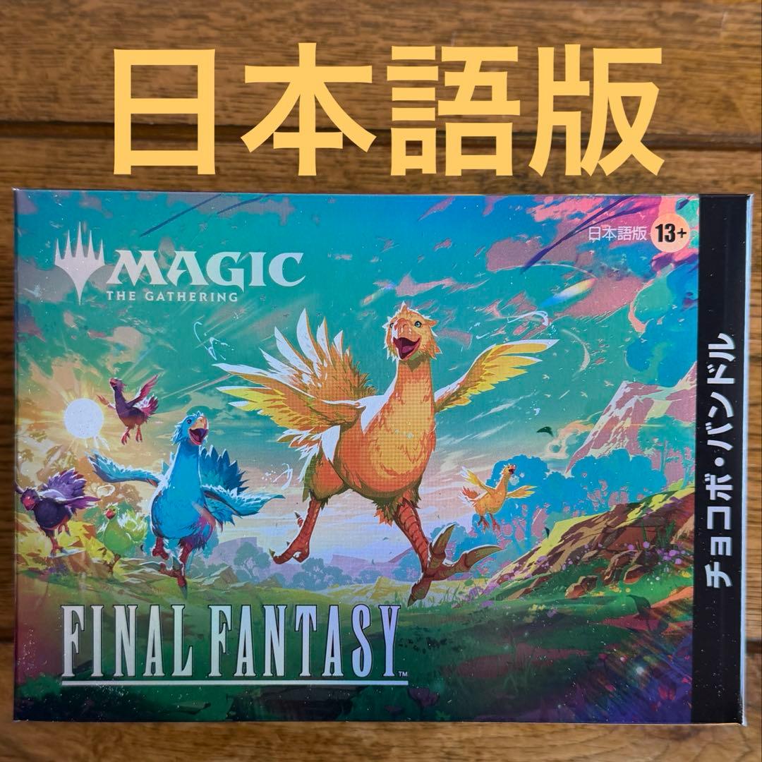 日本語版　FINAL FANTASY チョコボ バンドル　MTG Amazon.co.jp: 『マジック：ザ・ギャザリング——FINAL FANTASY
