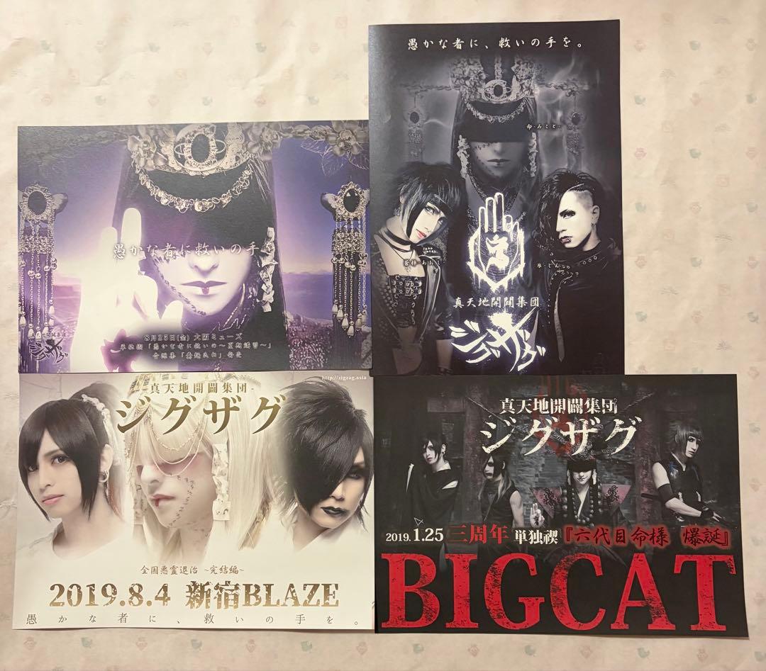 真天地開闢集団-ジグザグ フライヤー セット - メルカリ