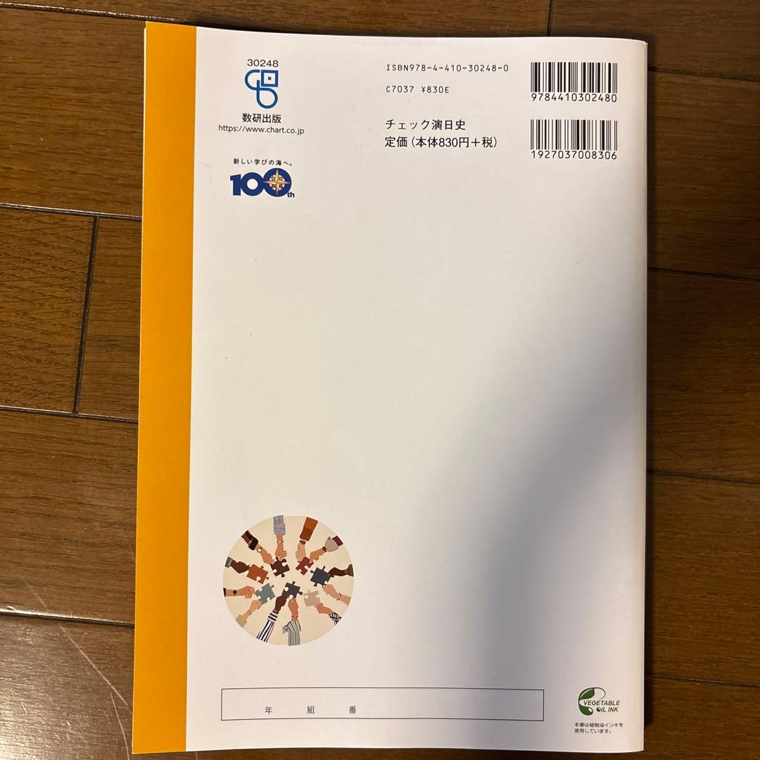 新課程 大学入学共通テスト対策 チェック&演習 日本史 数研出版 - メルカリ