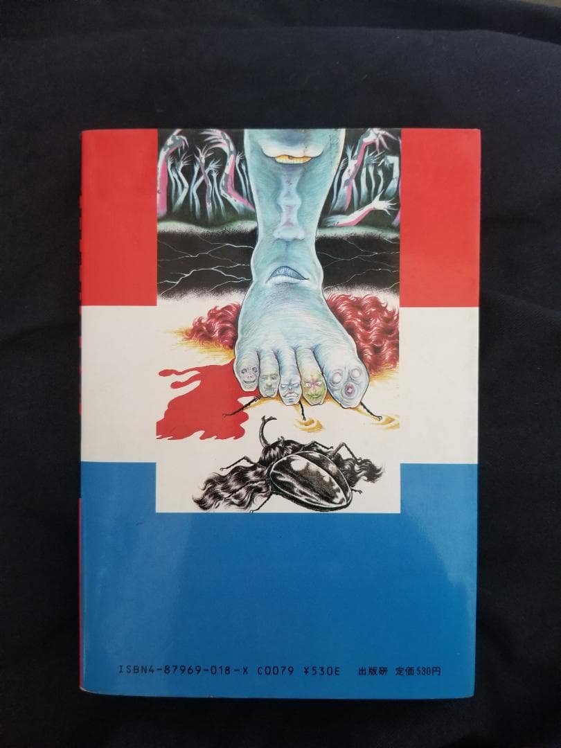 狂霊伝奇 黒田みのる 出版研（株式会社 出版科学総合研究所） 心霊相談