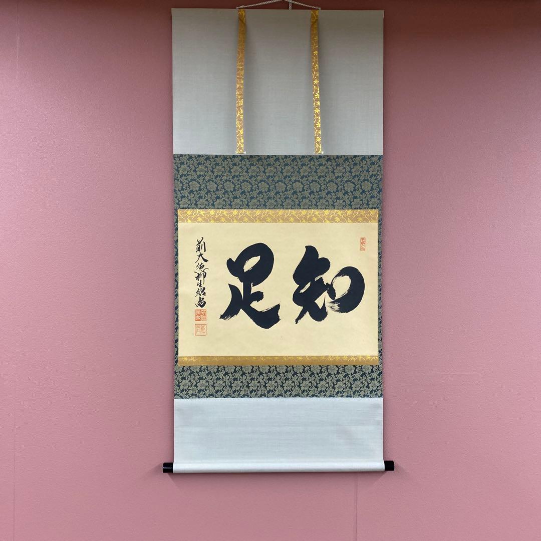 美品 掛け軸 柳生芳徳寺 橋本紹尚作「知足」共箱 禅語 茶掛け 美品 掛け軸 柳生芳徳寺 橋本紹尚作「千里同風」共箱 茶掛け - メルカリ