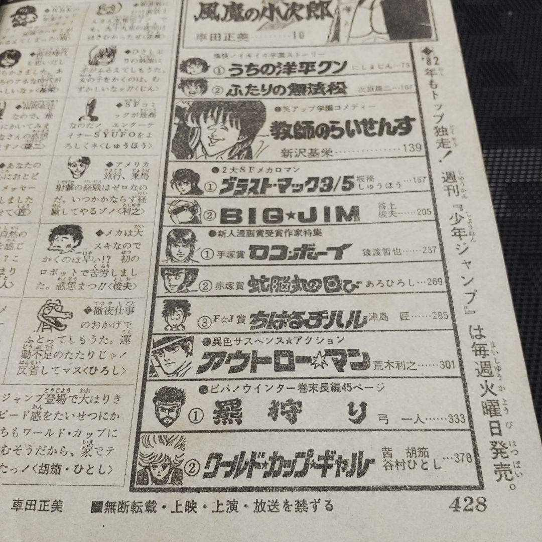 良品】少年ジャンプ 増刊 1982年※鳥山明 読切 エスケイプ※荒木飛呂彦