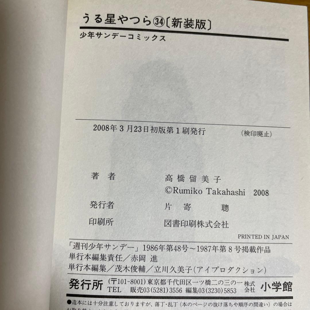 うる星やつら 1〜34巻《全巻初版帯付き》