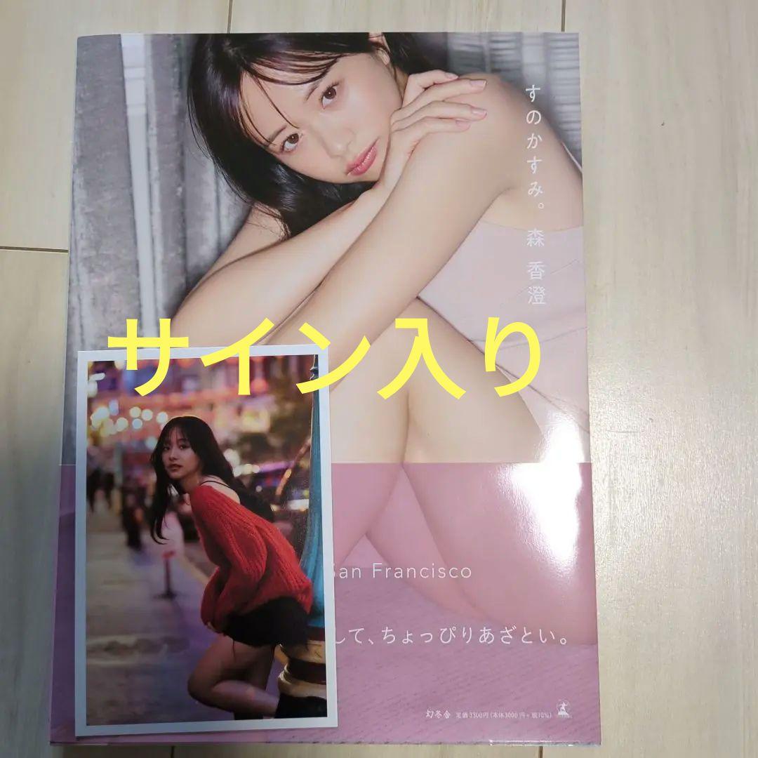 サイン入り、ポストカード付】森香澄ファースト写真集 『すのかすみ