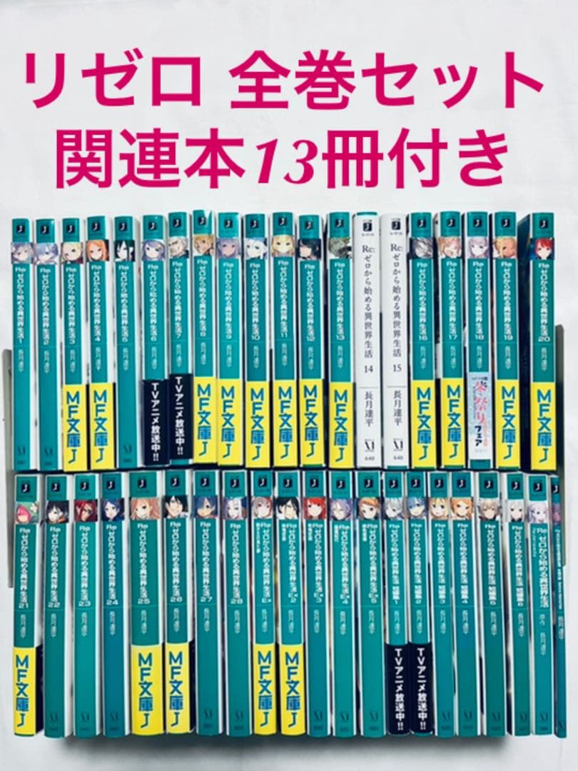 Re:ゼロから始める異世界生活 全巻+関連本13冊付き ラノベ リゼロ