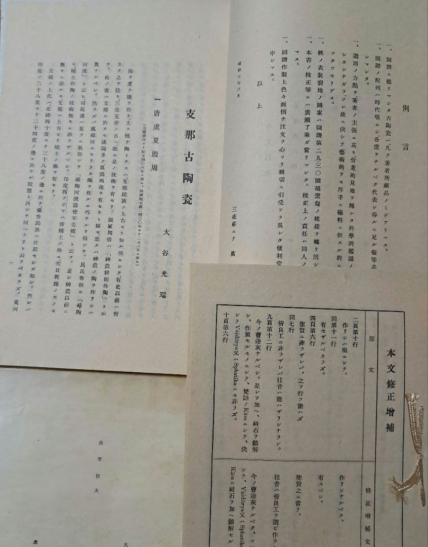 支那古陶瓷 中国美術 大谷光瑞 陶雅会 - メルカリ