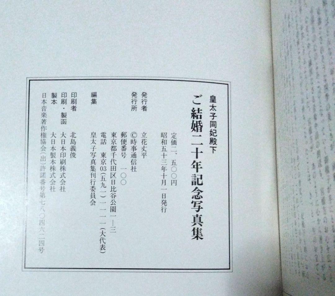 皇太子同妃両殿下 ご結婚20年記念写真集 昭和53年10月1日発行 - メルカリ