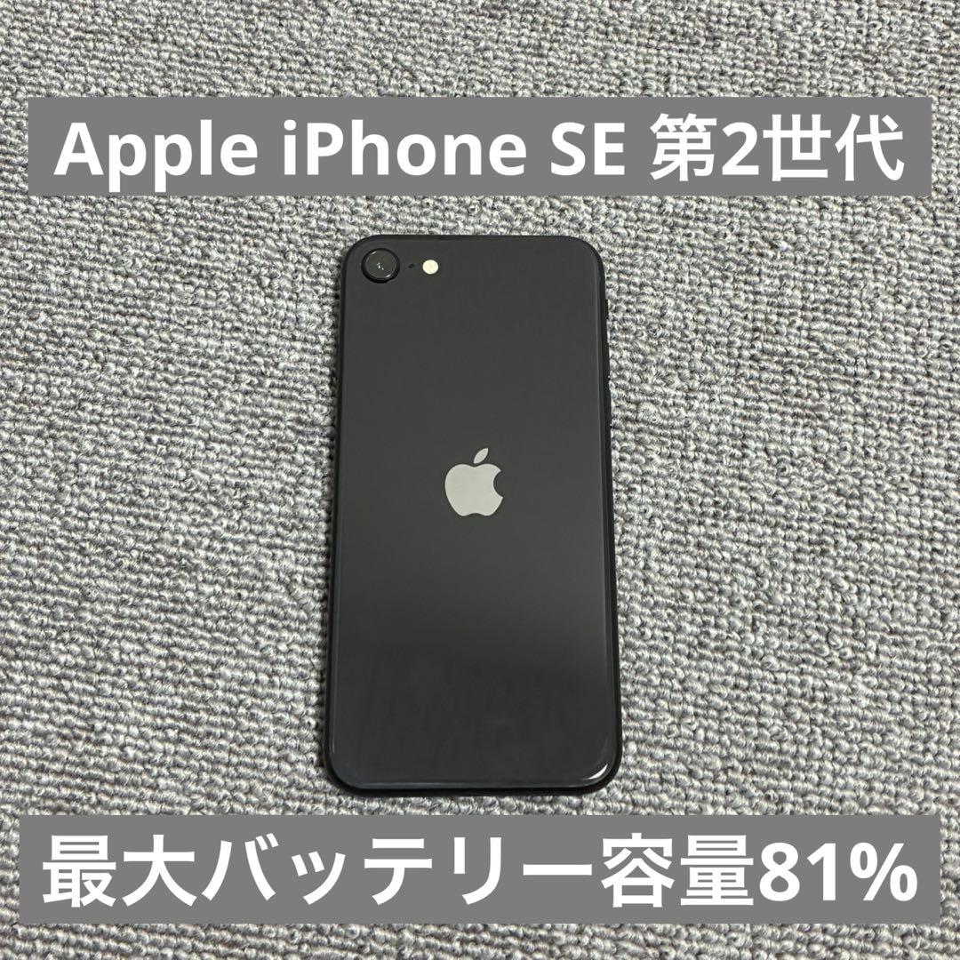 Apple iPhone SE 第2世代 最大バッテリー容量81% SIMフリー iPhone SE (第2世代) ブラック64GB バッテリー81%