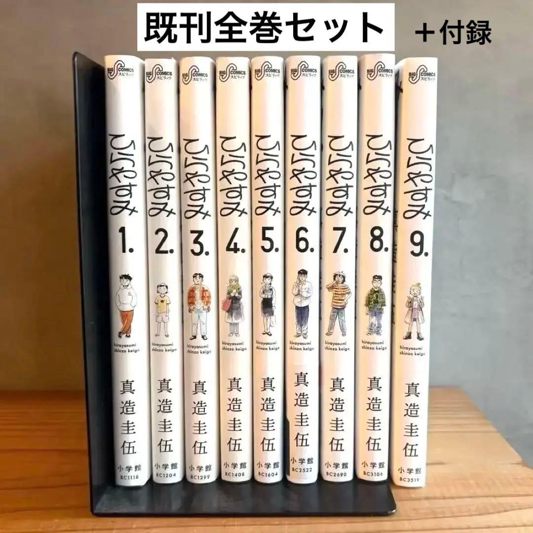 ひらやすみ 1〜9巻 全巻セット（既刊全巻） 付録つき - メルカリ