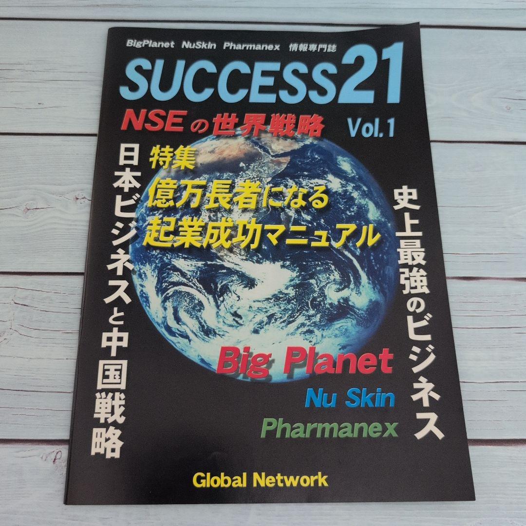 SUCCESS21 Vol.1 NSEの世界戦略 超完全版】Amazonビジネス大全 「ゼロ」から年商1億円の最短ルート