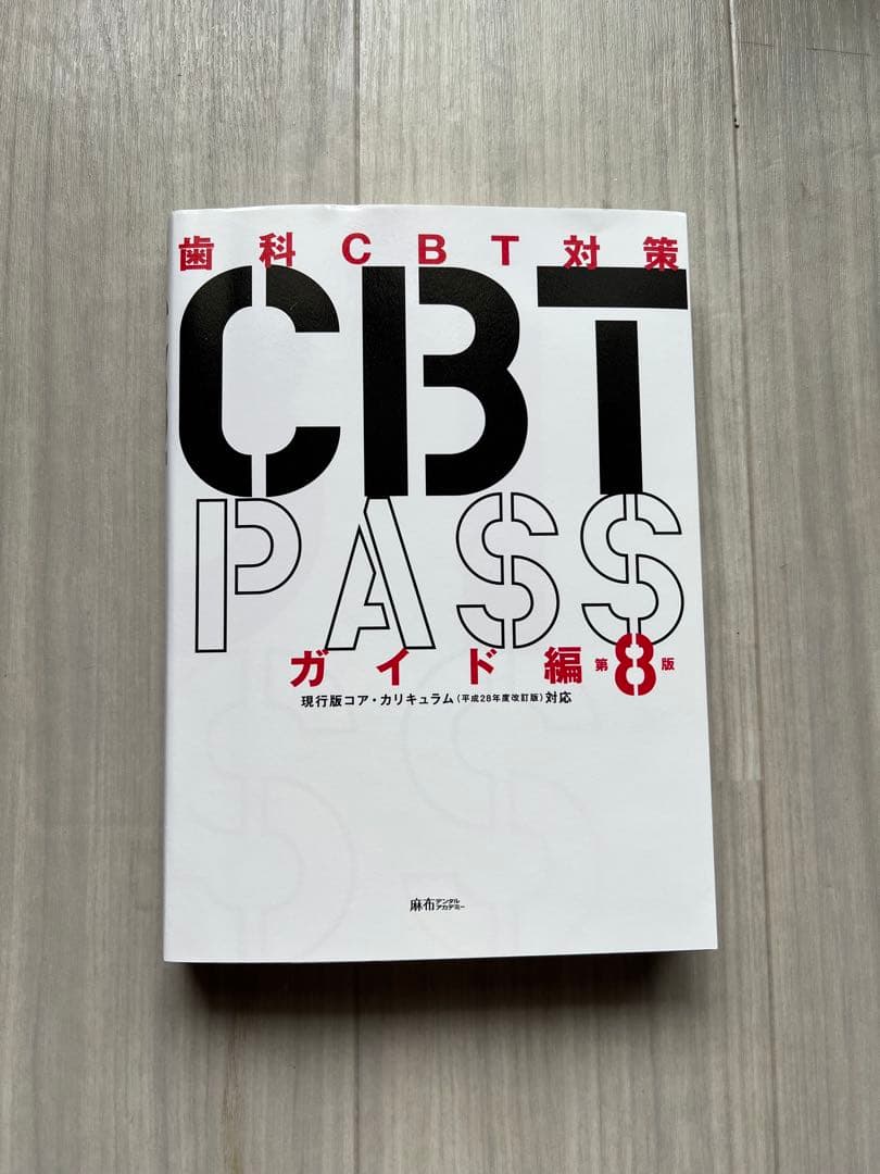 CBT PASS ガイド編 第8版 - メルカリ