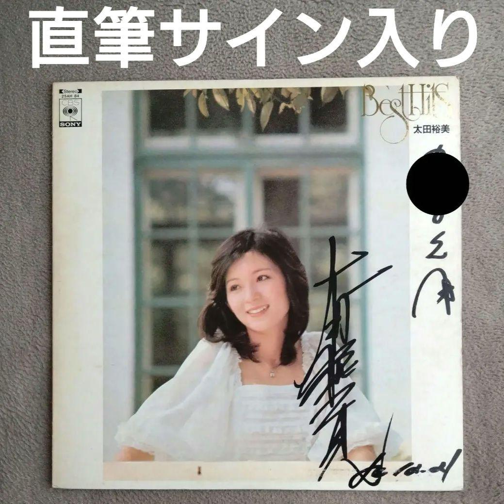 太田裕美 直筆サイン入り レコード ヒット全曲集 歌手 和モノ - メルカリ