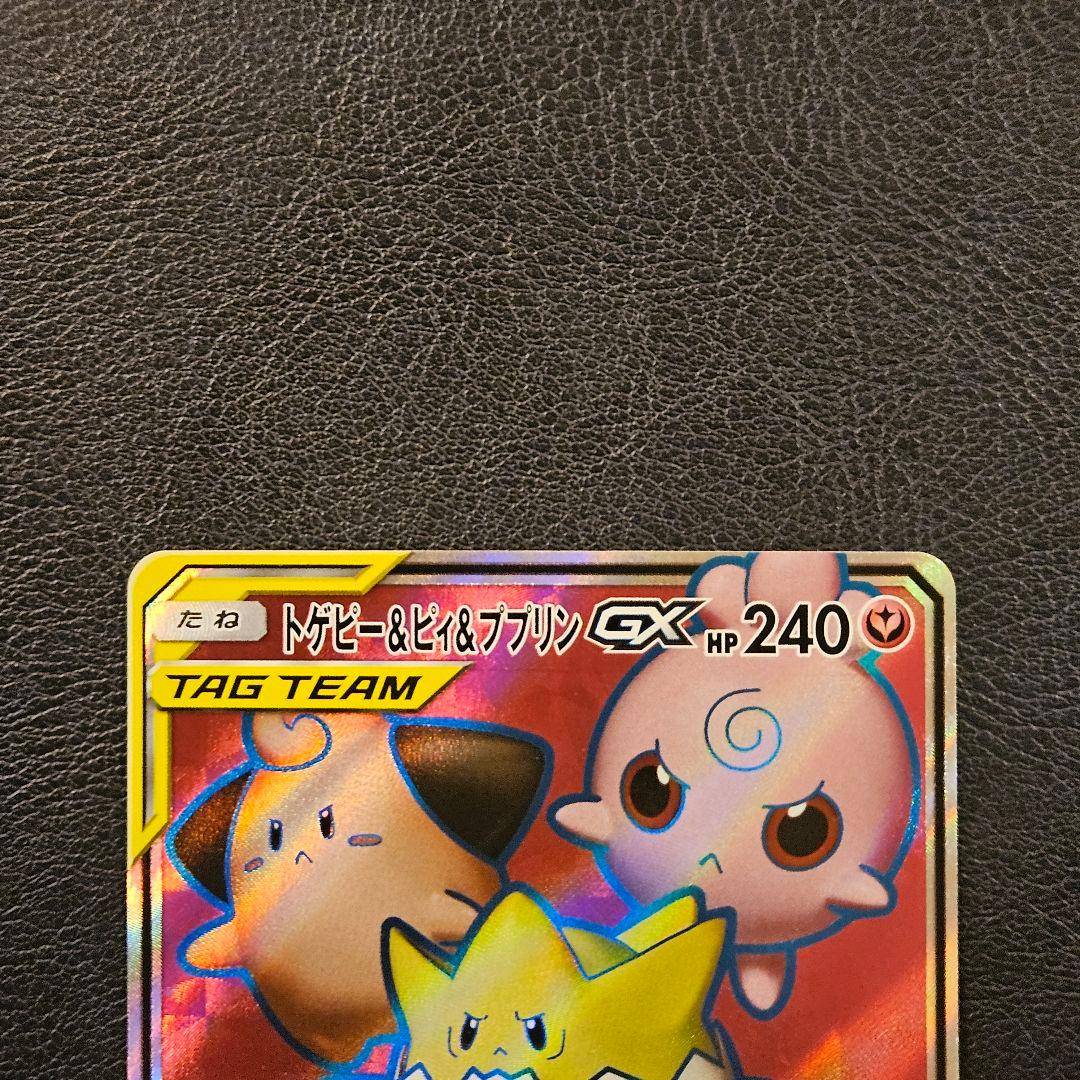 トゲピー&ピィ&ププリンGX SR 185/173 SM12a - メルカリ