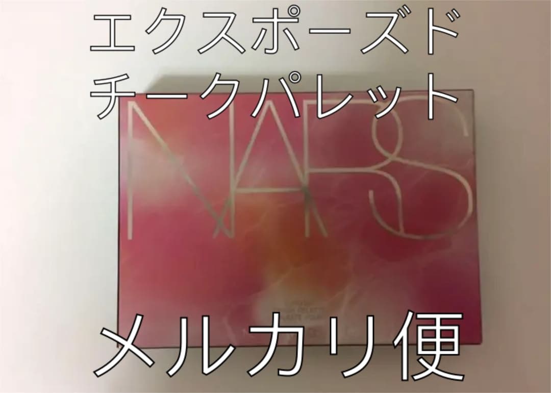 NARS ナーズ　エクスポーズド チークパレット　限定8396 exposed エクスポーズド チークパレット(8396)(B1920145)｜コスメ・デパコス