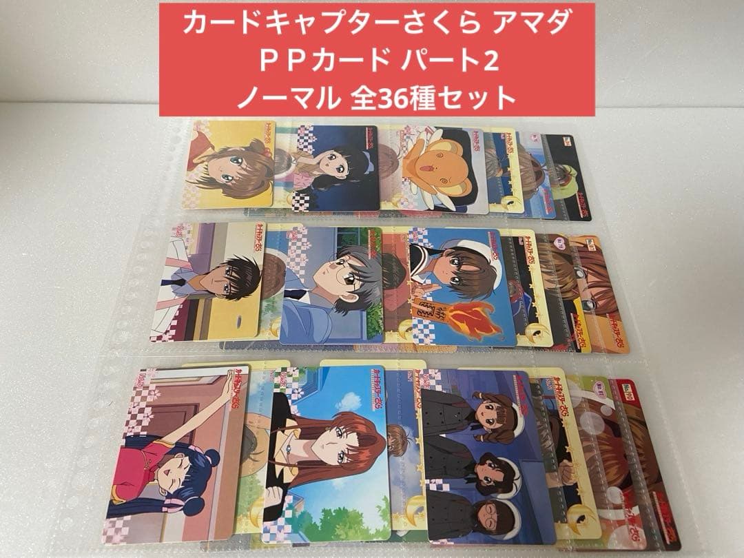 パート2 ノーマル 全36種セット カードキャプターさくら アマダ ＰＰカード カードキャプターさくら P.Pカード | カードコレクターMOKOの半地下ブログ