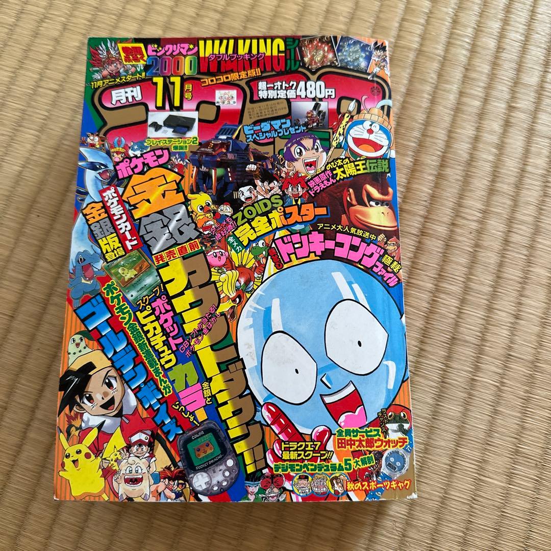 コロコロコミック 1999年11月号 - メルカリ