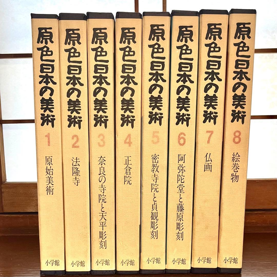 原色日本の美術 全8巻セット 32巻/8巻 - メルカリ