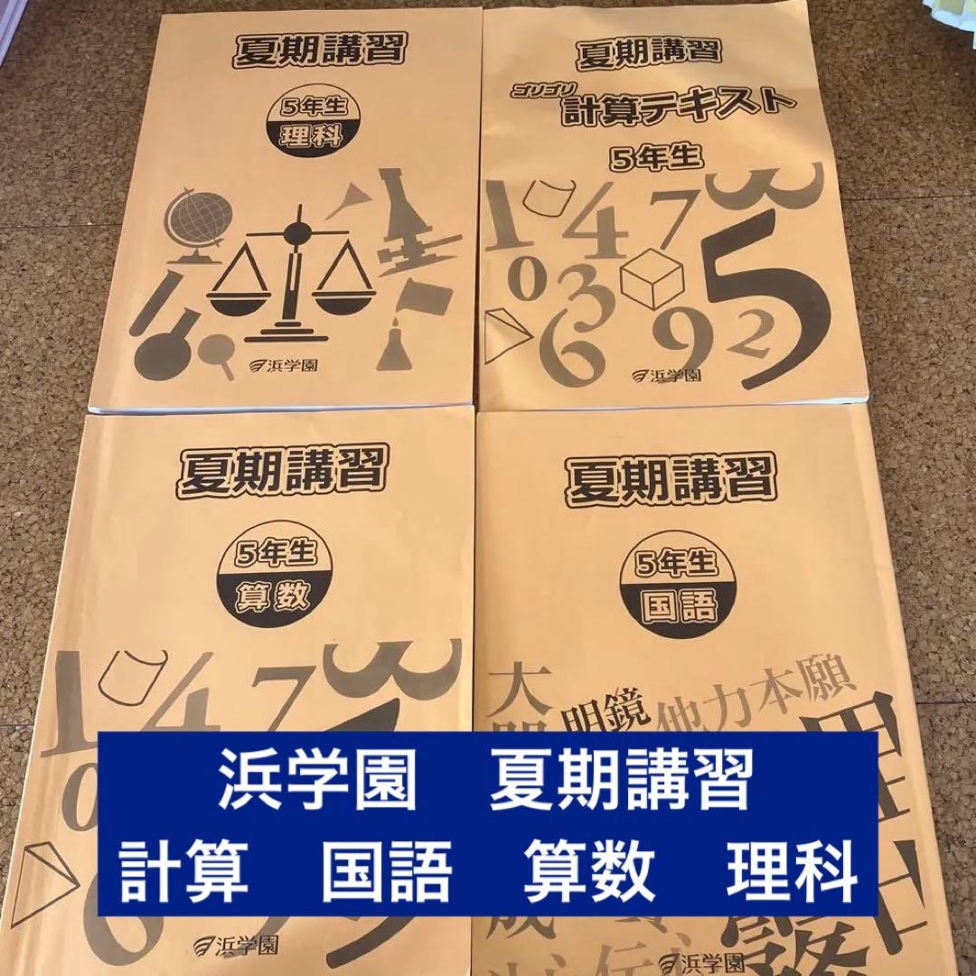 浜学園 2024年度 5年生 算数・国語 教材セット - メルカリ