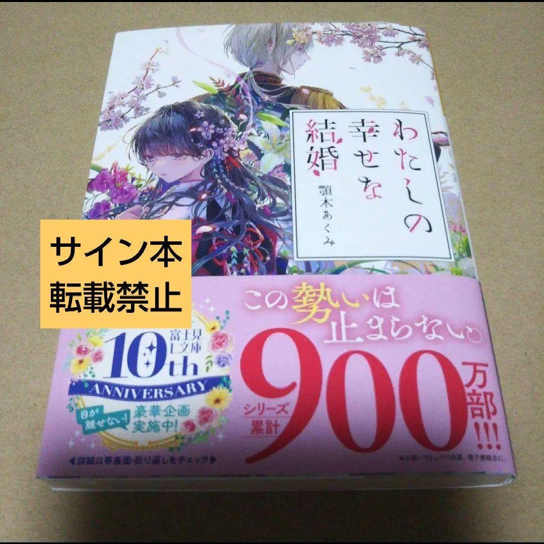 【サイン本】わたしの幸せな結婚　　顎木 あくみ 9784040756974_600.jpg?