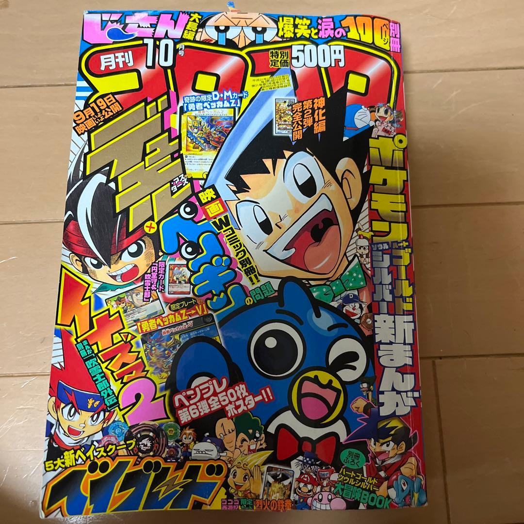 コロコロコミック 2009年10月号 - メルカリ