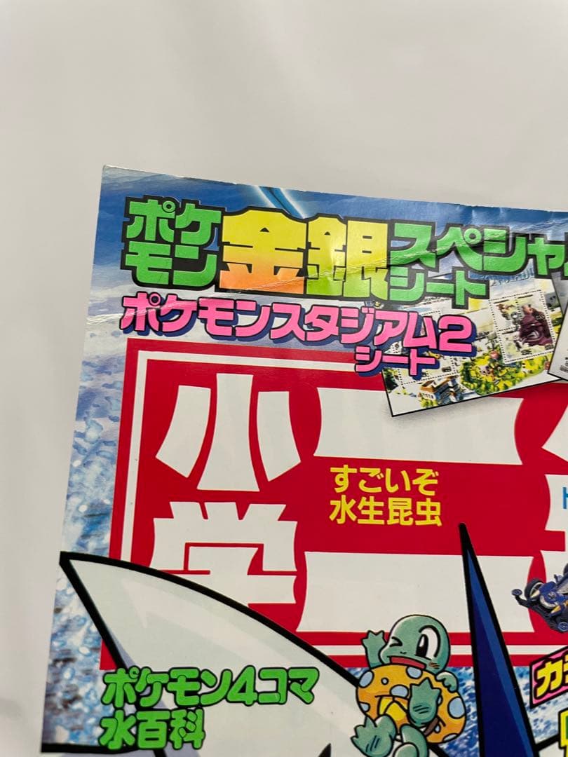 雑誌 小学二年生 表紙 ルギア ポケモン ピカチュウ サトシ カスミ