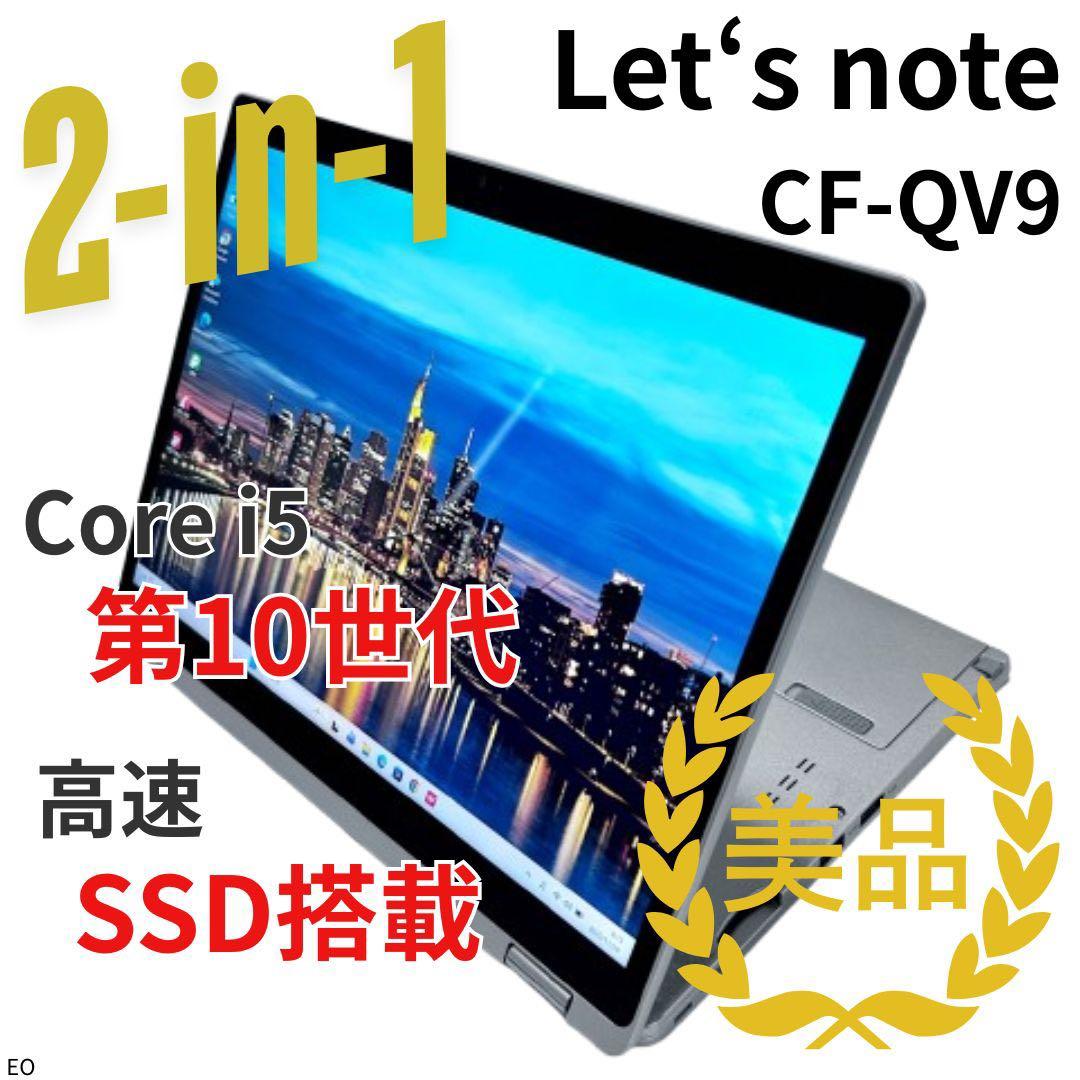 【美品・2in1】Let's note CF-QV9｜第10世代 Core i5 Let's note QV レッツノート Let's QV9 2in1モバイルPC CF-QV9RDCVS 12