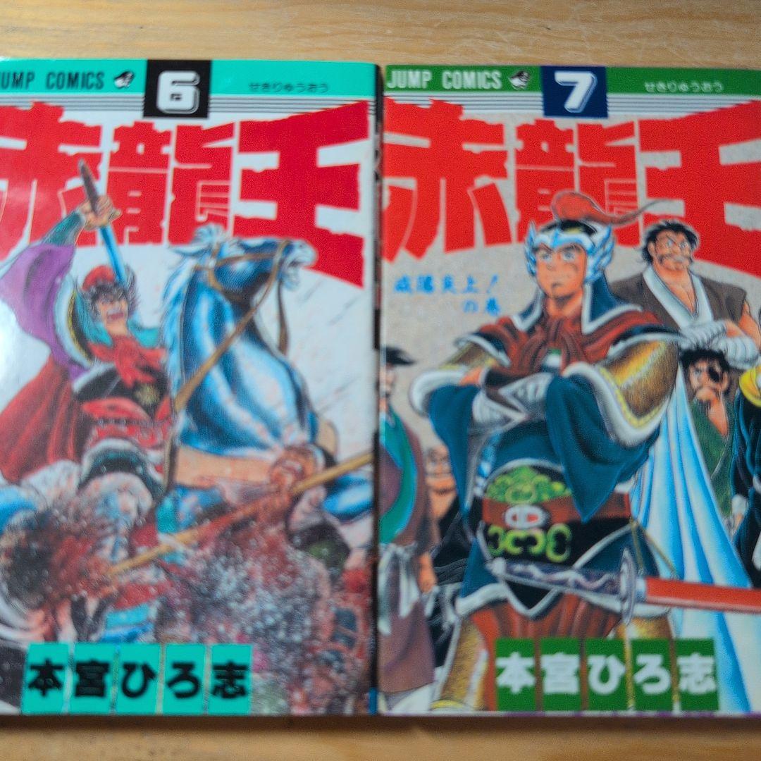 赤龍王 - メルカリ