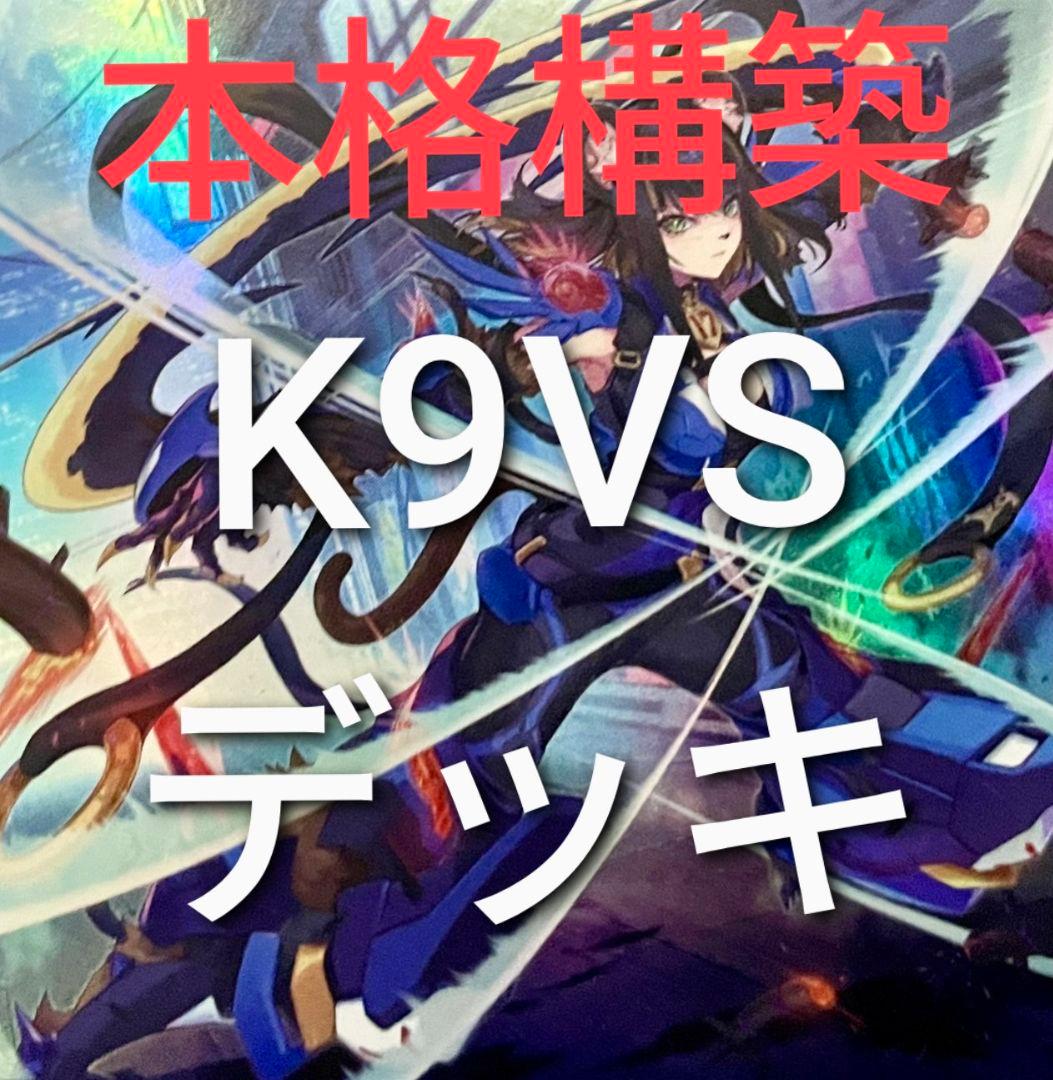 DK K9VSデッキ 本格構築 K9 VS ヴァンキッシュソウル - メルカリ