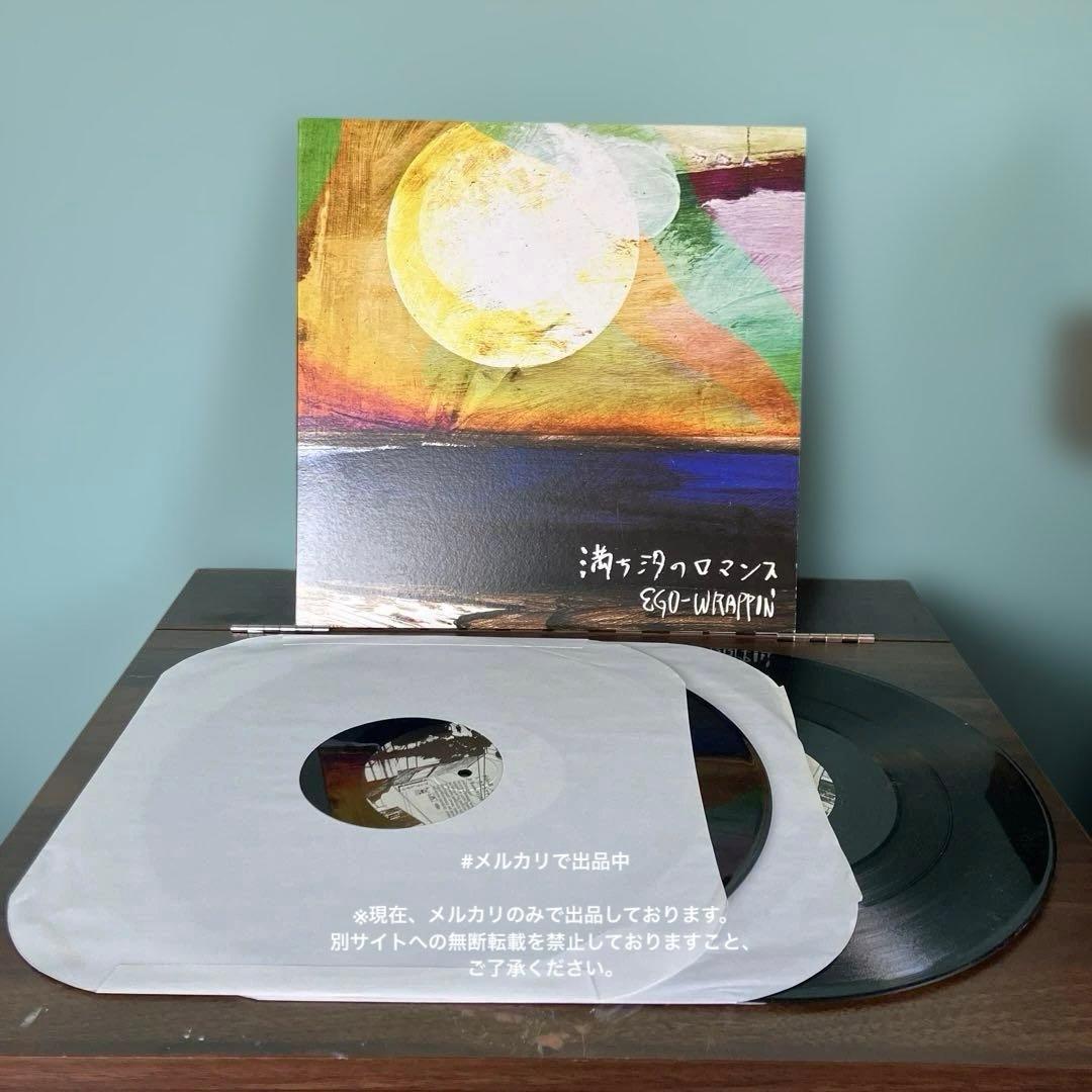 EGO-WRAPPIN 12インチ 2枚組 満ち汐のロマンス 名盤 エゴラッピン