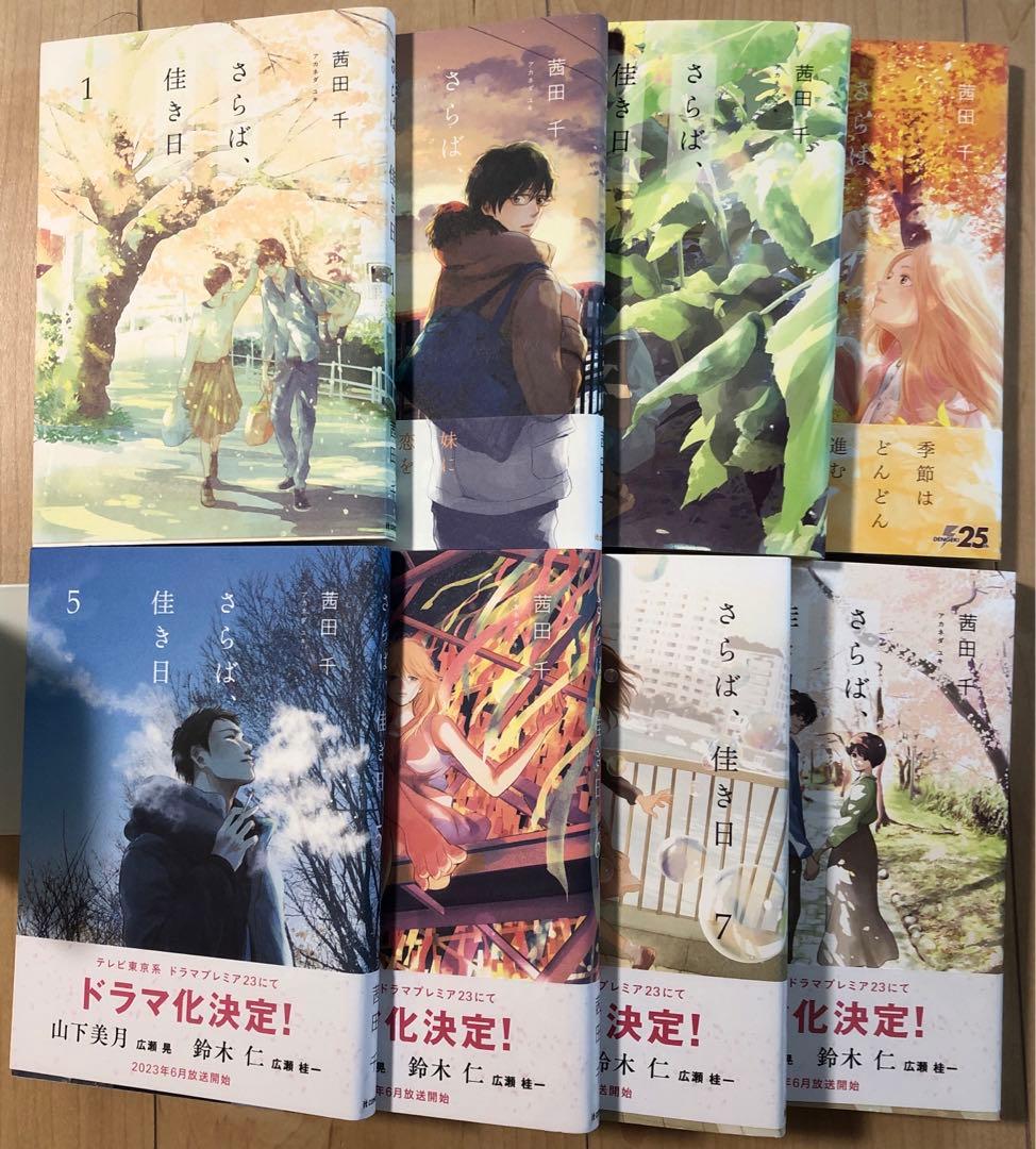 私たちはどうかしている /さらば、佳き日 茜田千/パーフェクトブルー　全巻セット