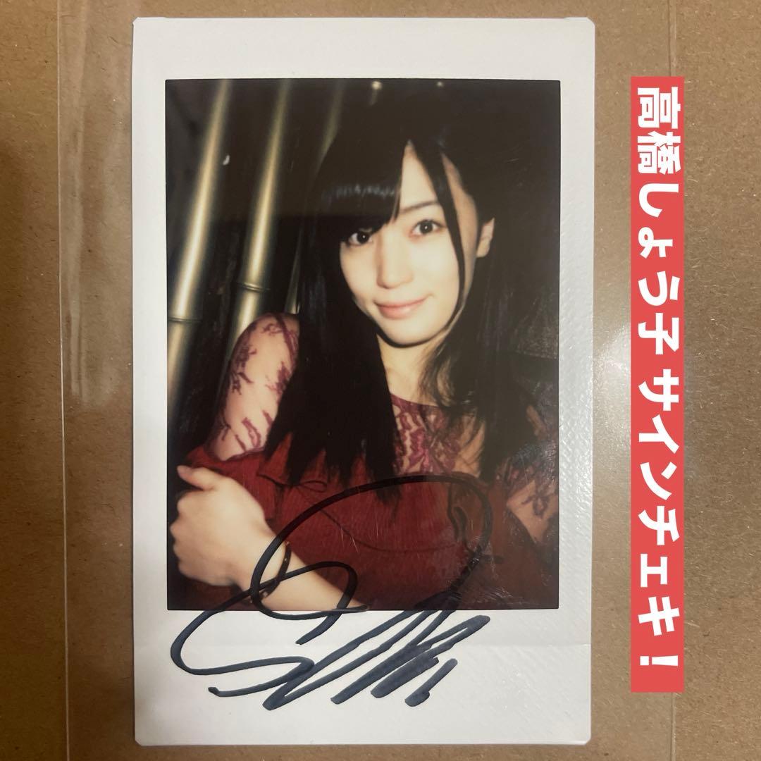 高橋しょう子 サイン チェキ DVD 特典 グラビアアイドル セクシー女優