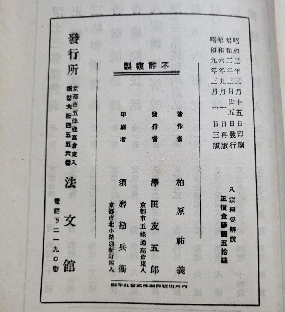 八宗網要解説 柏原祐義 宝文館【古書】 昭和初期