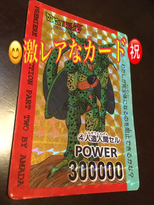 ドラゴンボールZ 激レアカード　人造人間セル　POWER300000 ドラゴンボールZ データカードダス セル（完全体） - メルカリ