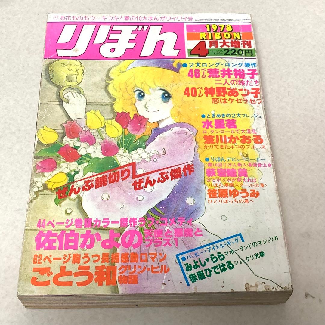 りぼん 1978年 4月大増刊 全部読切り 懐かしの少女漫画雑誌 昭和レトロ