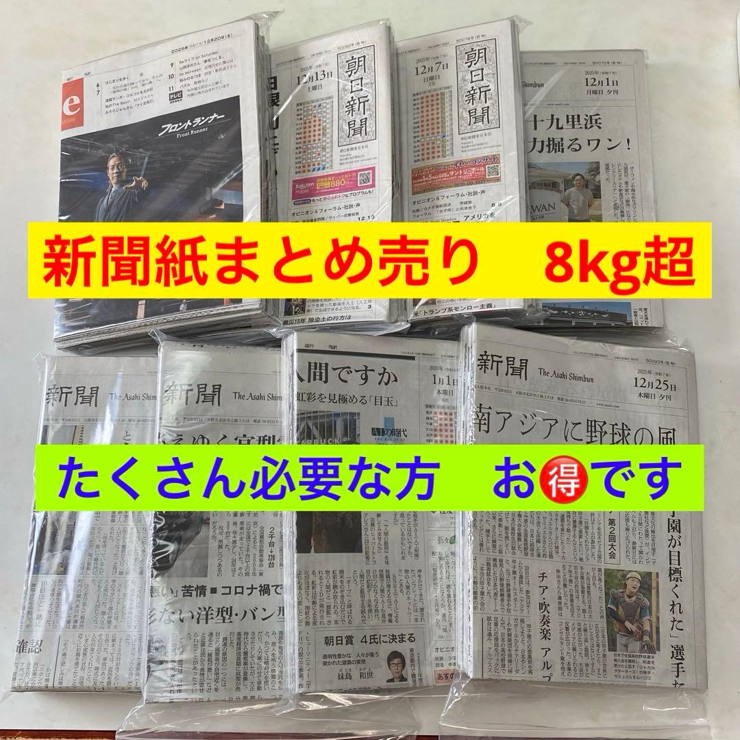 新聞紙 古新聞まとめ売り 8㎏超 朝日新聞 朝・夕刊 折りたたみ 80