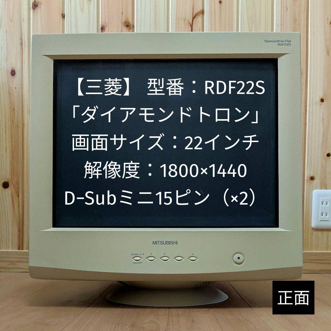 三菱】CRTモニター｜RDF22S｜ダイアモンドトロン｜22インチ｜画面傷