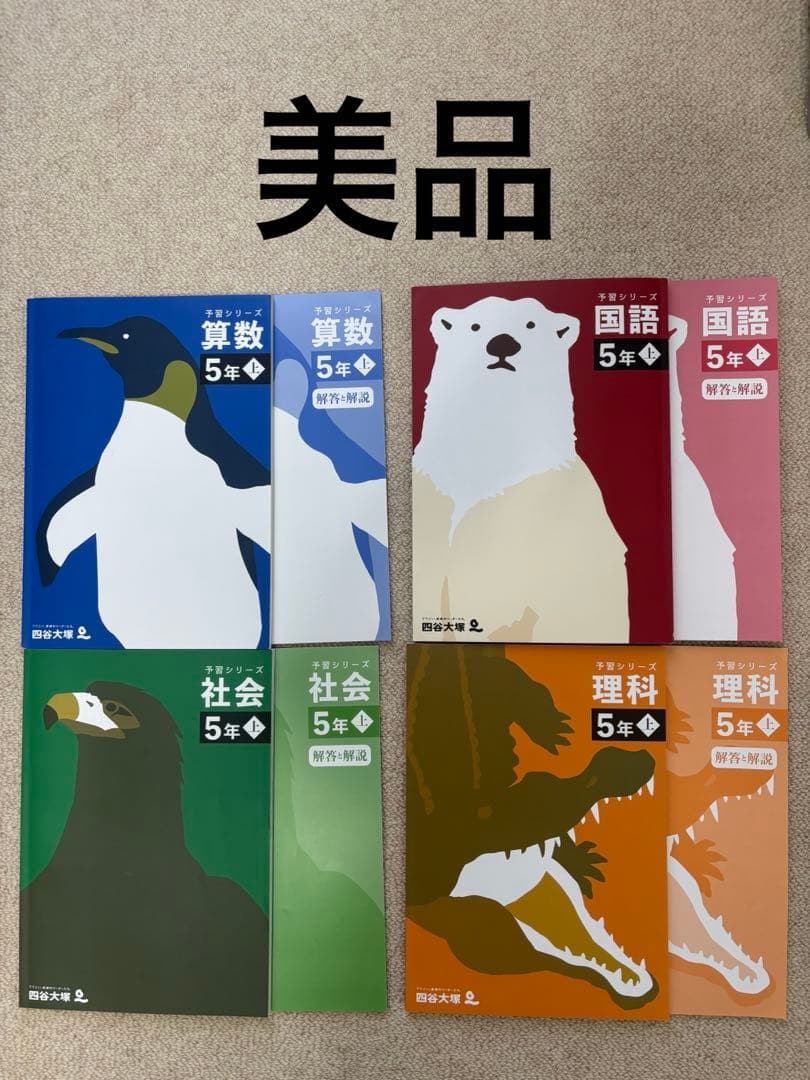 予習シリーズ 小学校5年生 上 - メルカリ