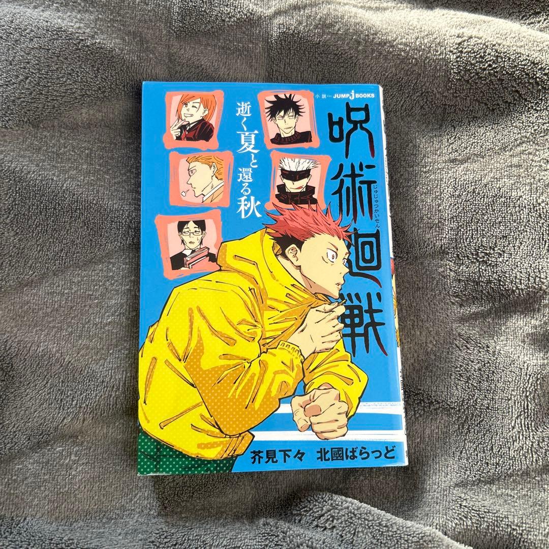 呪術廻戦 小説2巻セット/逝く夏と還る秋、夜明けのいばらの道 - メルカリ