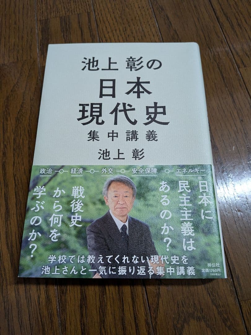 池上彰 日本現代史 集中講義 現代史 政治 経済 入門 - メルカリ