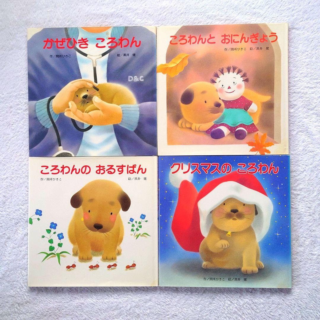 16冊】絵本 まとめ売り㉑【ころわんシリーズ】 - メルカリ