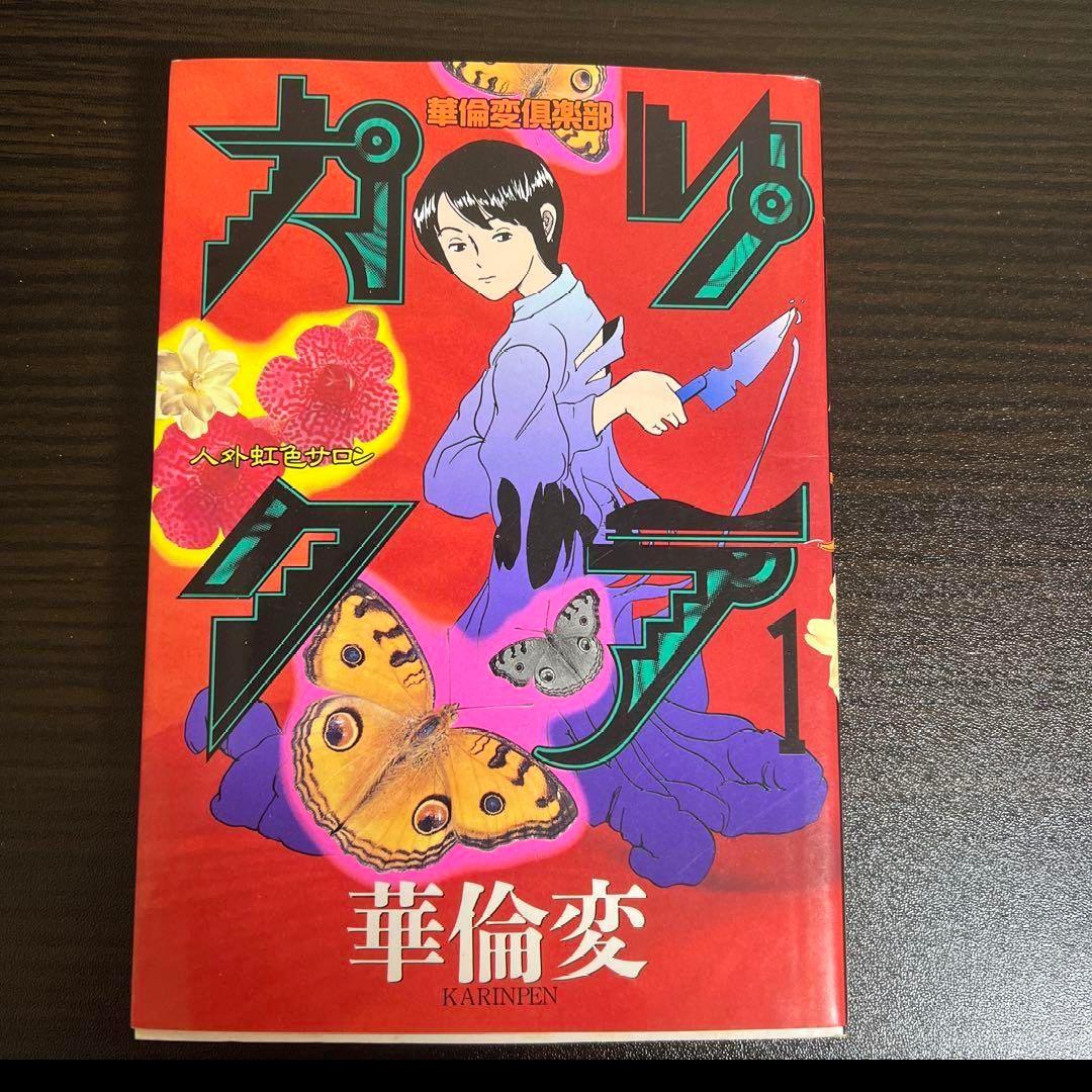 カリクラ　1巻　華倫変 Amazon.co.jp: 完本 カリクラ 華倫変倶楽部 : 華倫変: Japanese Books