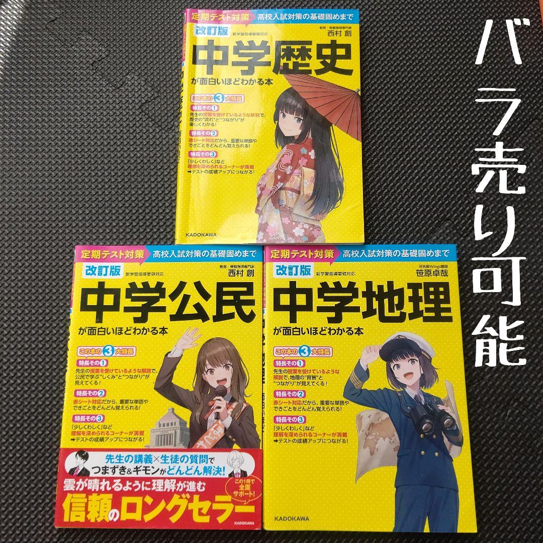 中学地理が面白いほどわかる本 中学歴史 中学公民 高校入試 定期テスト