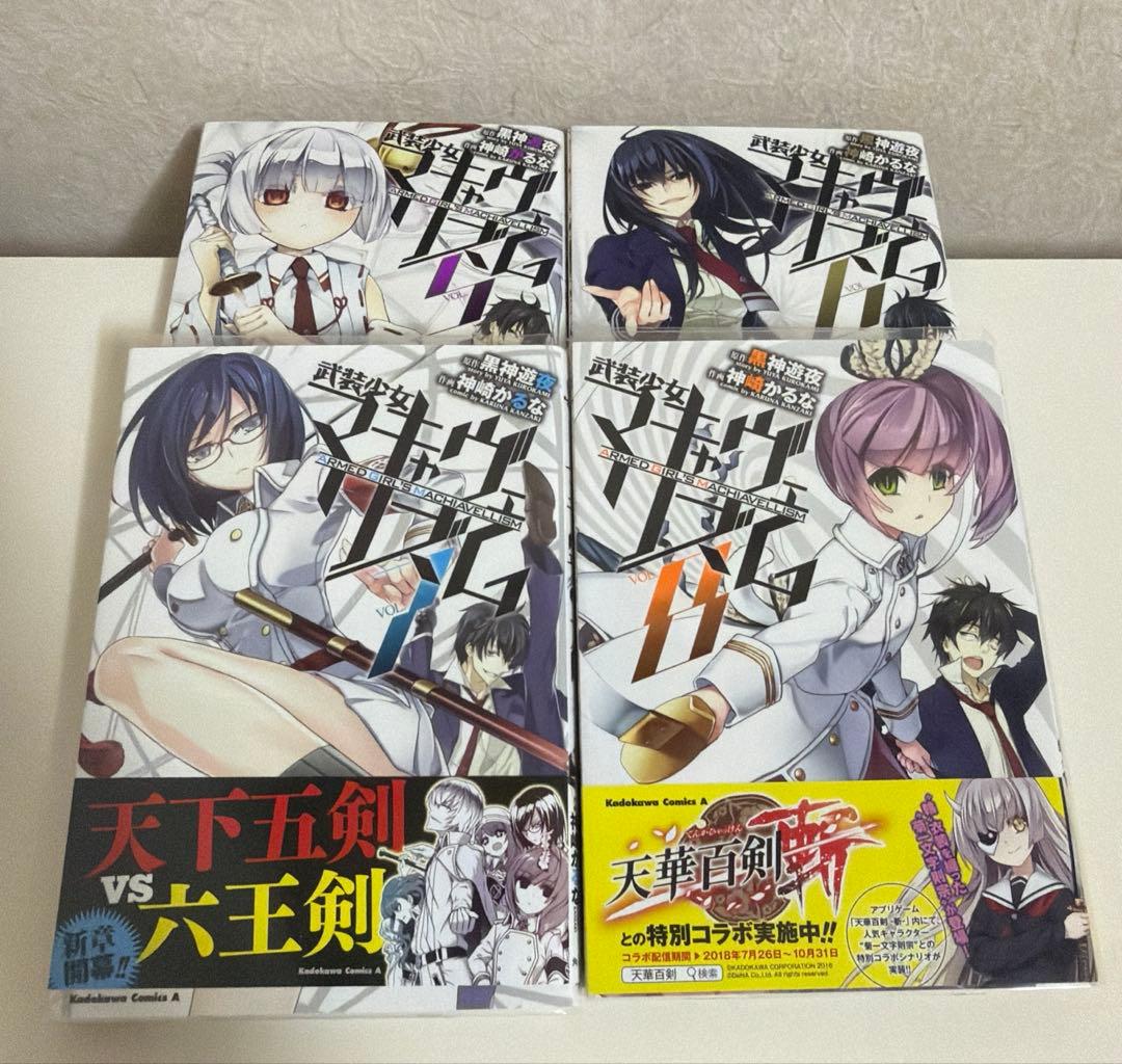 武装少女マキャヴェリズム 1巻〜13巻セット 全巻セット - メルカリ