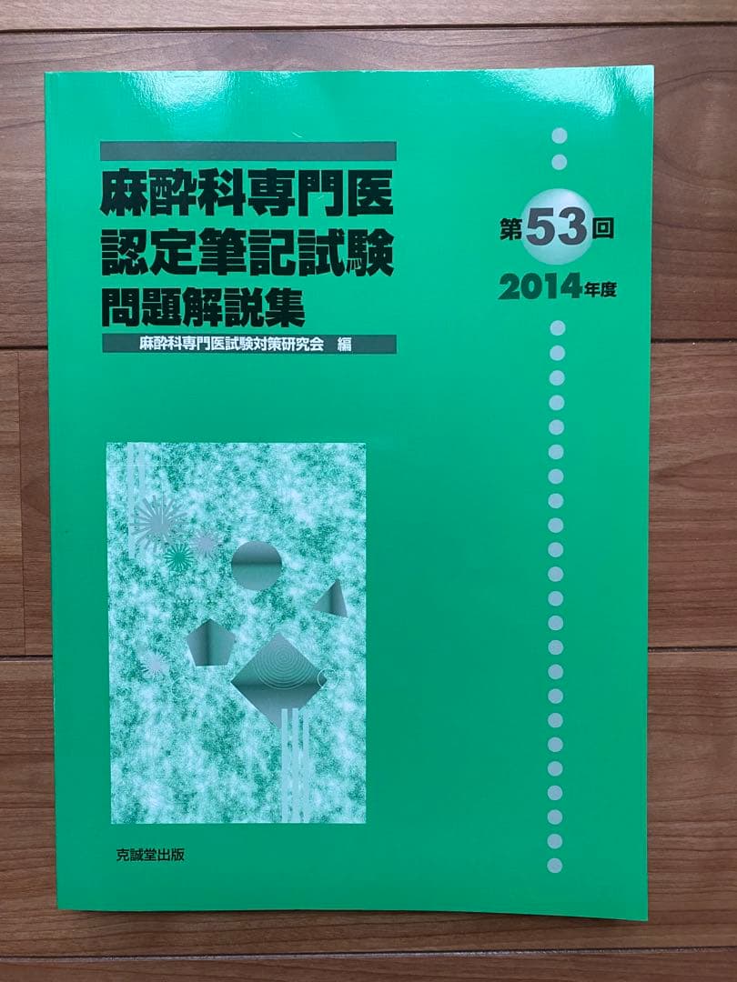 書き込み無し美品】麻酔科専門医認定筆記試験問題解説集 第53回(2014