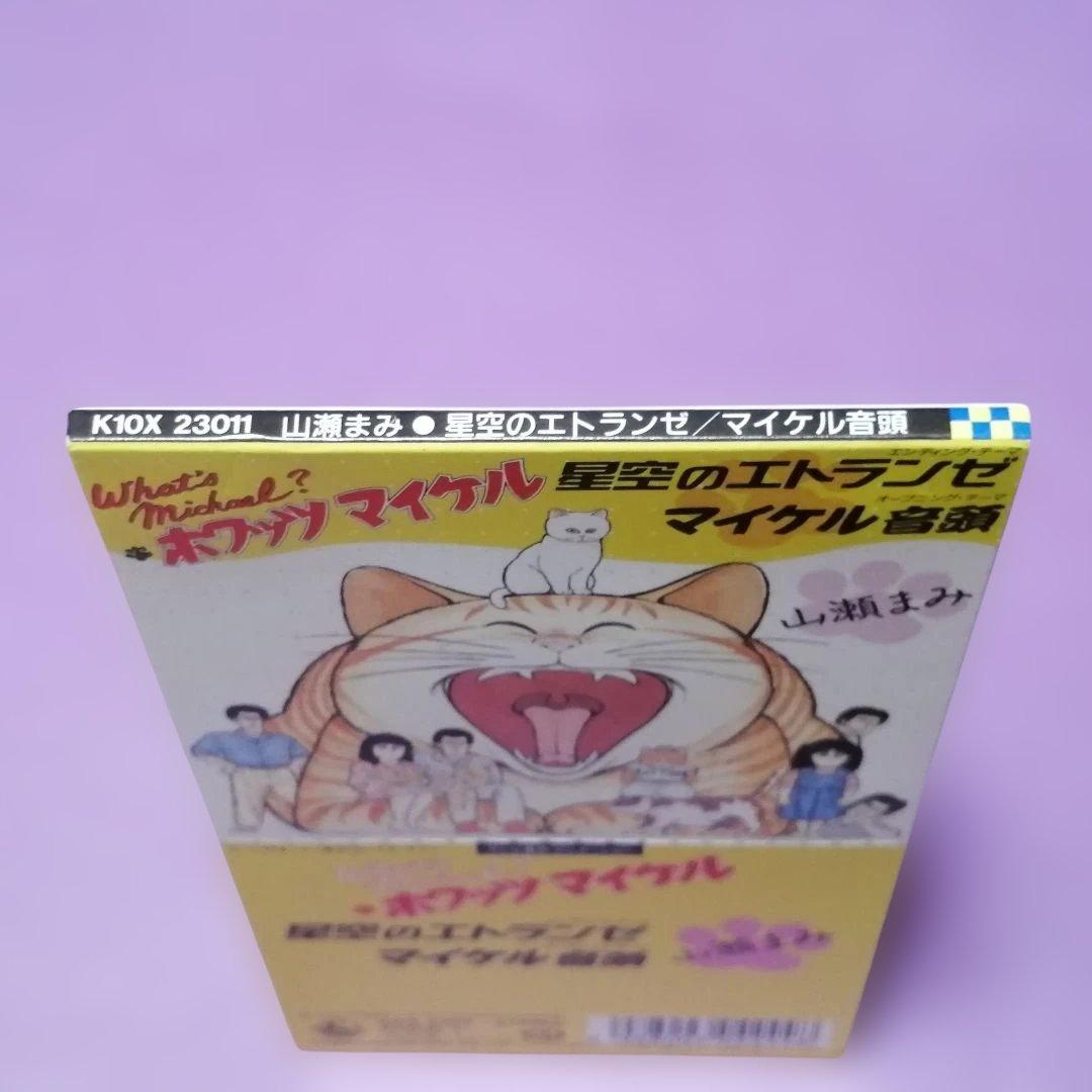 8cm）山瀬まみ／星空のエトランゼ／マイケル音頭／ホワッツマイケル