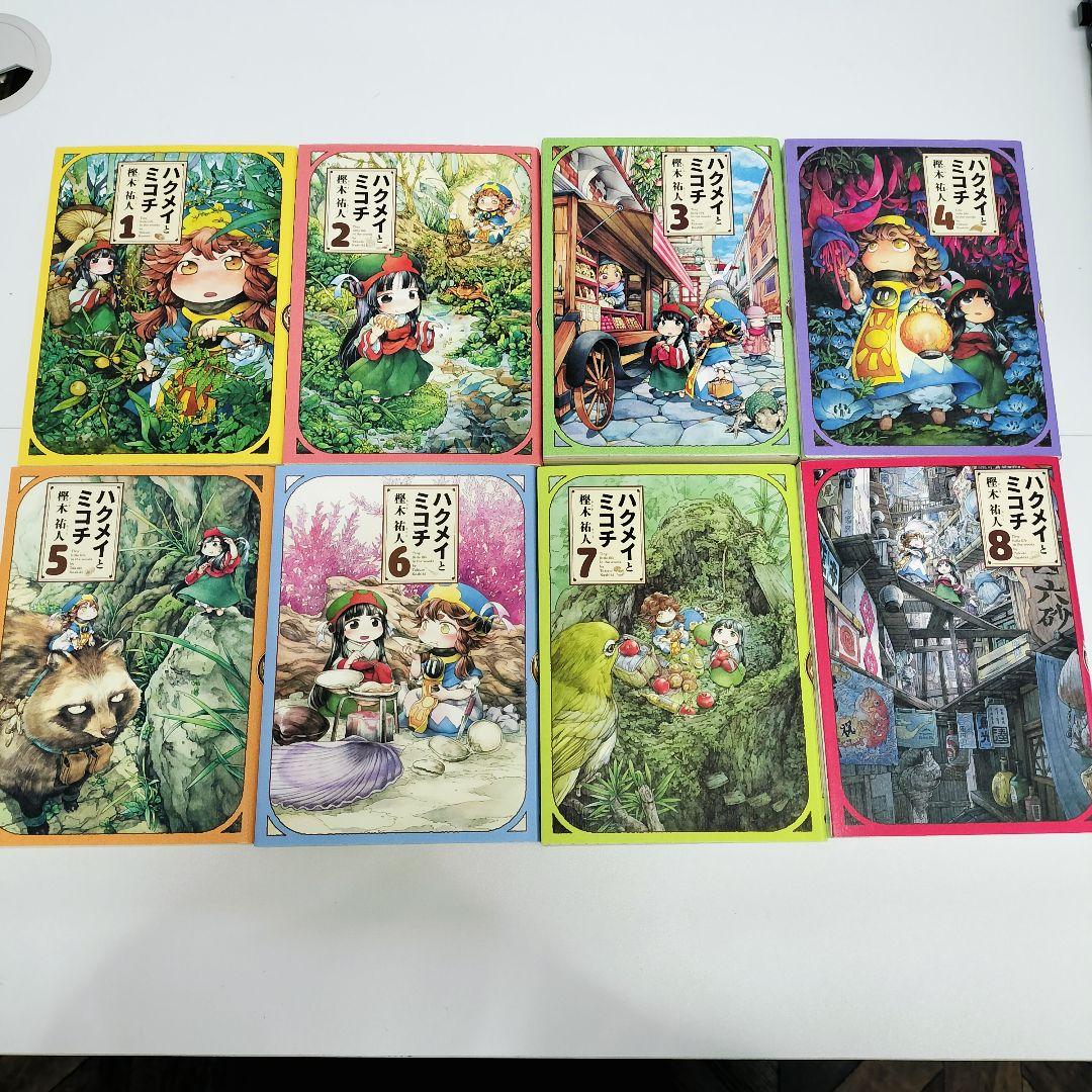 ハクメイとミコチ 1-8巻セット - メルカリ