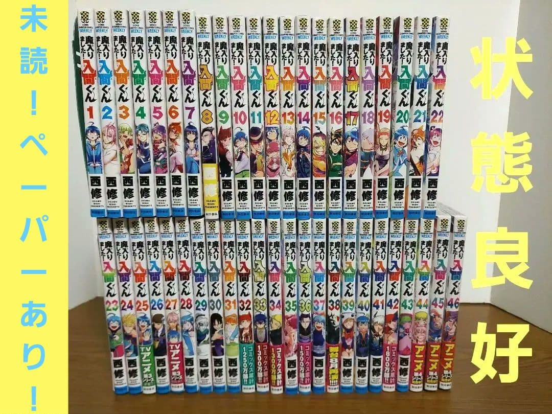 魔入りました！入間くん 既刊全巻1-46巻セット 中古 予約商品 魔入りました！入間くん 1〜46巻 までの全巻セット