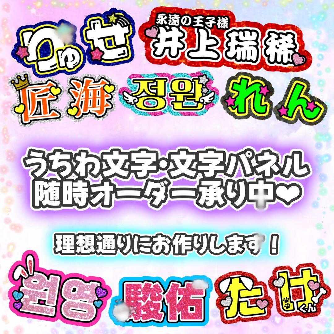 うちわ文字 文字パネル ネームボード オーダー 反射 ハングル 目立つ