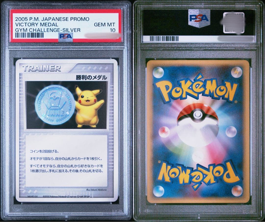 ポケモンカード 2005年 勝利のメダル PSA10 勝利のメダル PSA」の激安通販 | magi